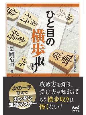 cover image of ひと目の横歩取り